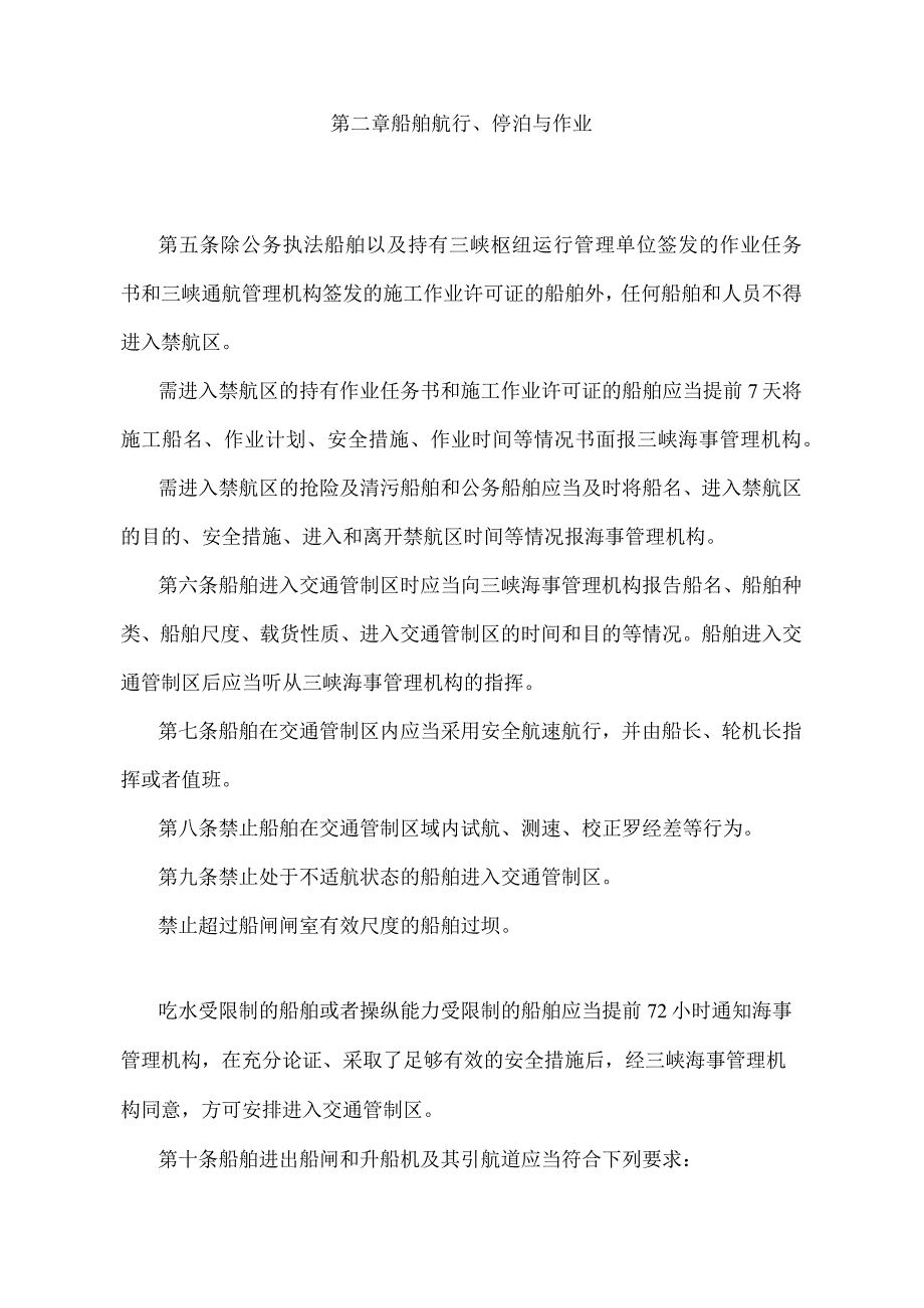 《长江三峡水利枢纽水上交通管制区域通航安全管理办法》（2016年修订）.docx_第2页