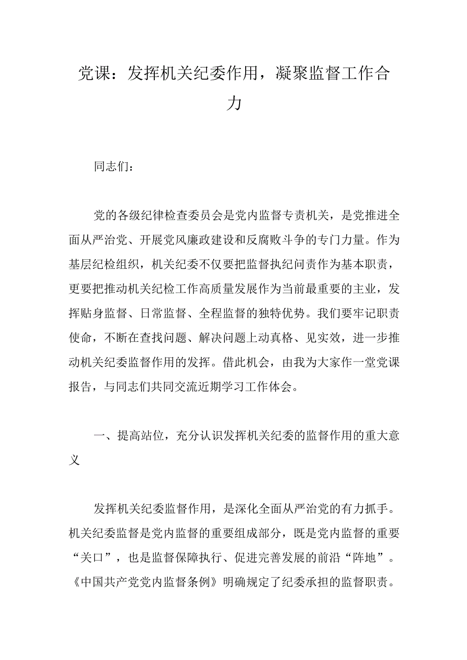 党课：发挥机关纪委作用凝聚监督工作合力.docx_第1页