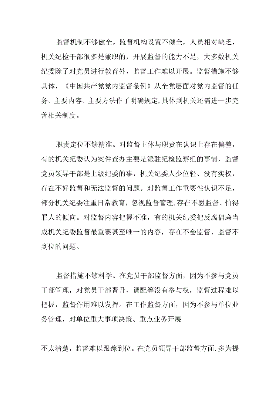 党课：发挥机关纪委作用凝聚监督工作合力.docx_第3页