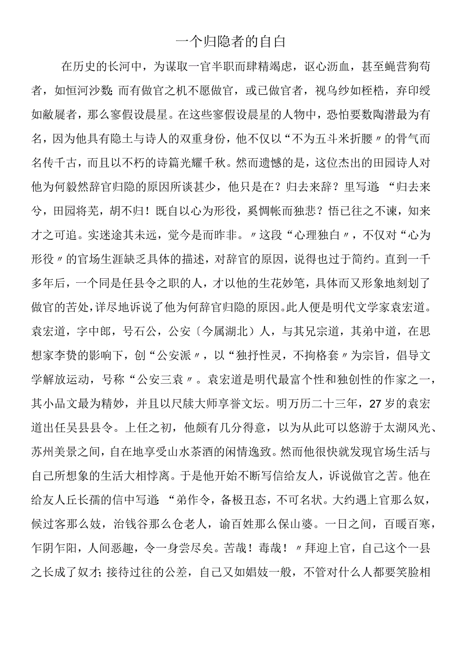 一个归隐者的自白.docx_第1页