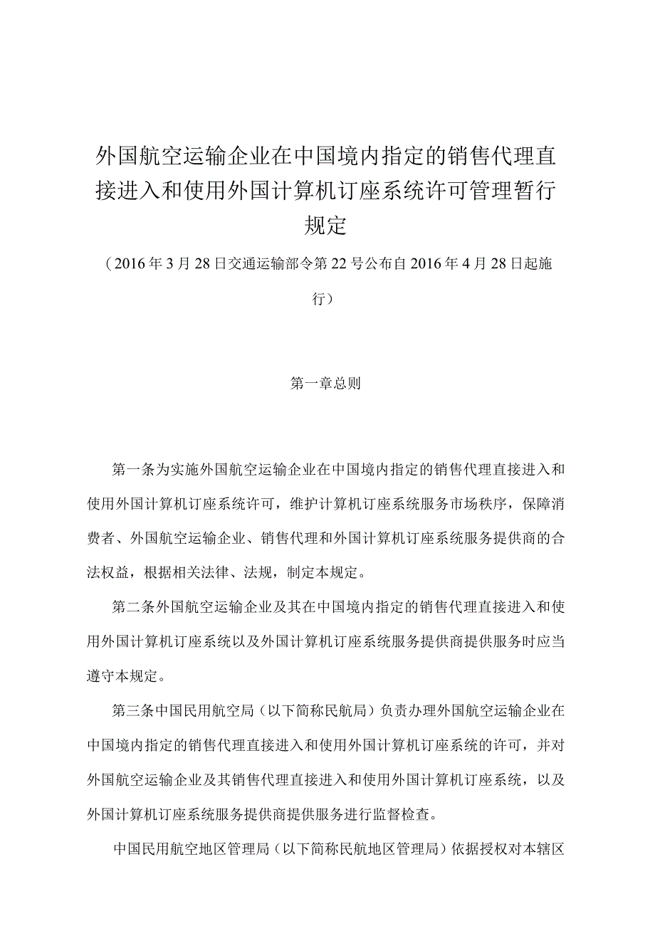 《外国航空运输企业在中国境内指定的销售代理直接进入和使用外国计算机订座系统许可管理暂行规定》（交通运输部令第22号）.docx_第1页