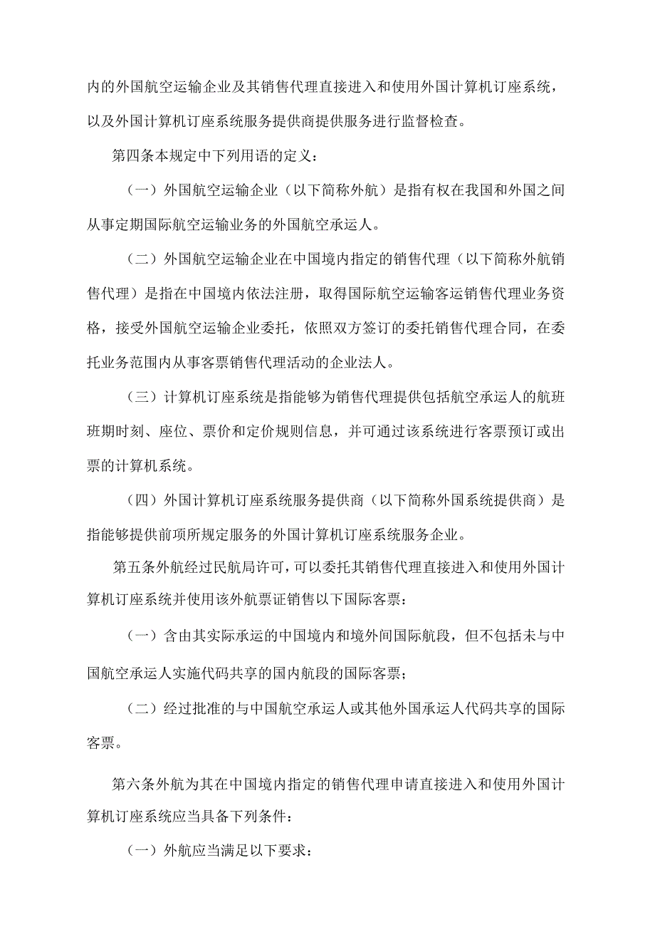 《外国航空运输企业在中国境内指定的销售代理直接进入和使用外国计算机订座系统许可管理暂行规定》（交通运输部令第22号）.docx_第2页