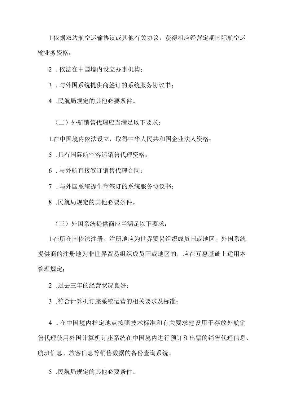 《外国航空运输企业在中国境内指定的销售代理直接进入和使用外国计算机订座系统许可管理暂行规定》（交通运输部令第22号）.docx_第3页