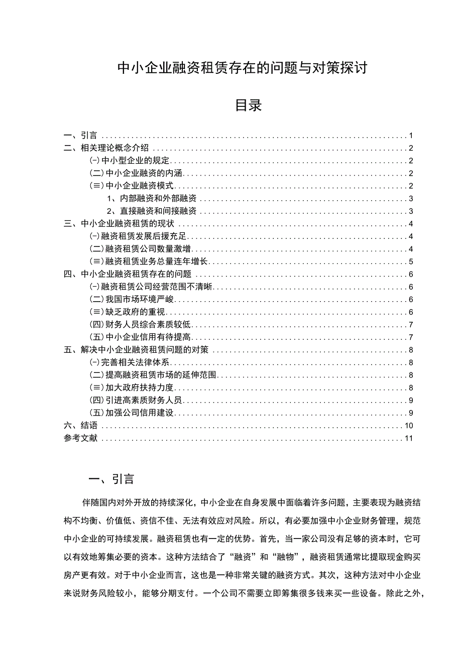 【《中小企业融资租赁存在的问题与对策探讨》8200字（论文）】.docx_第1页