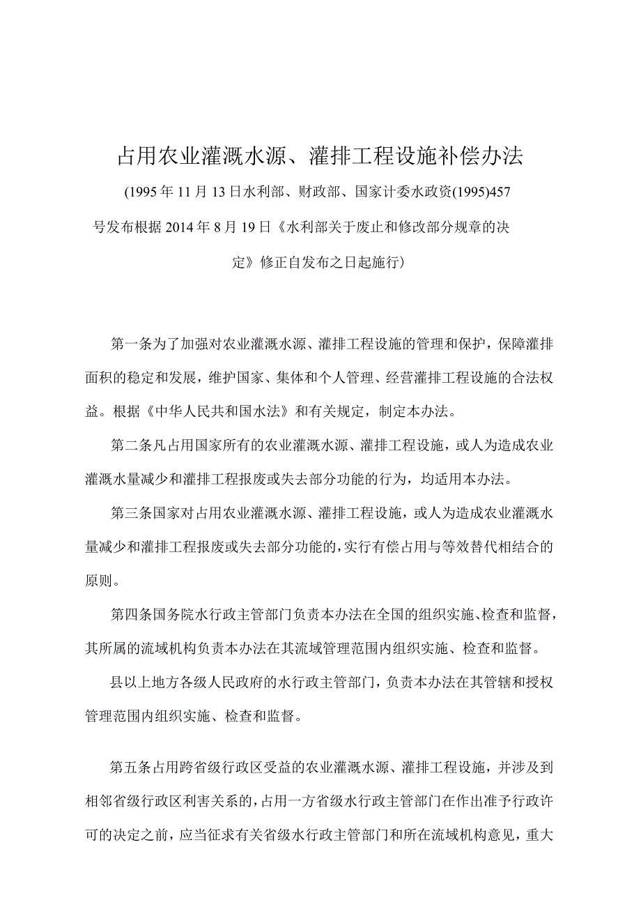 《占用农业灌溉水源、灌排工程设施补偿办法》（2014年修正）.docx_第1页