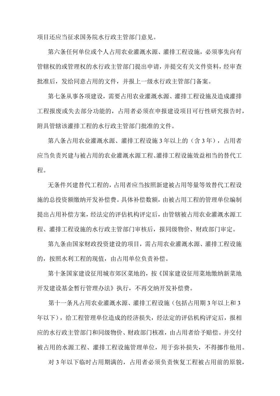 《占用农业灌溉水源、灌排工程设施补偿办法》（2014年修正）.docx_第2页