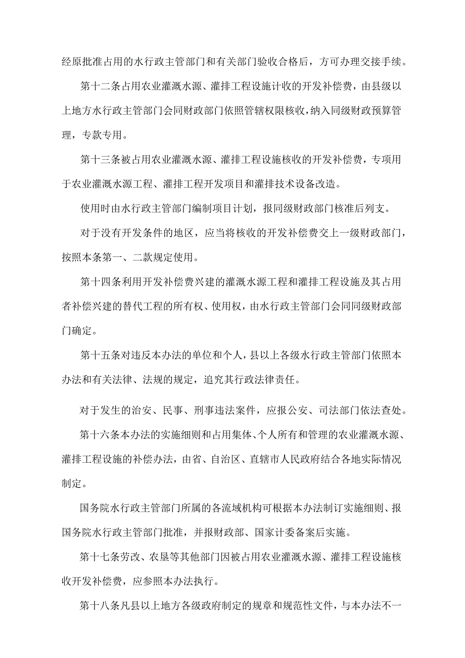 《占用农业灌溉水源、灌排工程设施补偿办法》（2014年修正）.docx_第3页