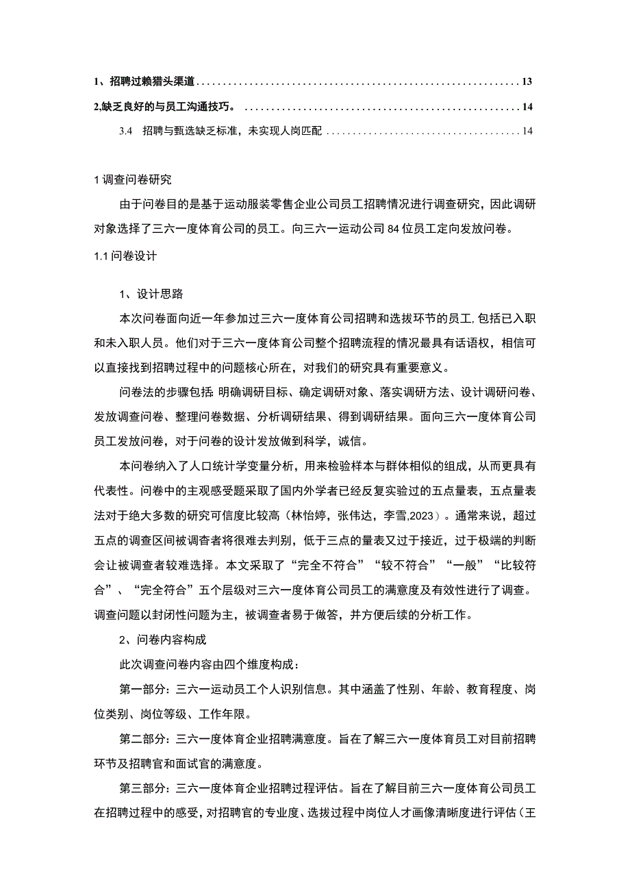 【2023《运动服装零售企业三六一度体育员工招聘问题的调研分析》8400字】.docx_第2页