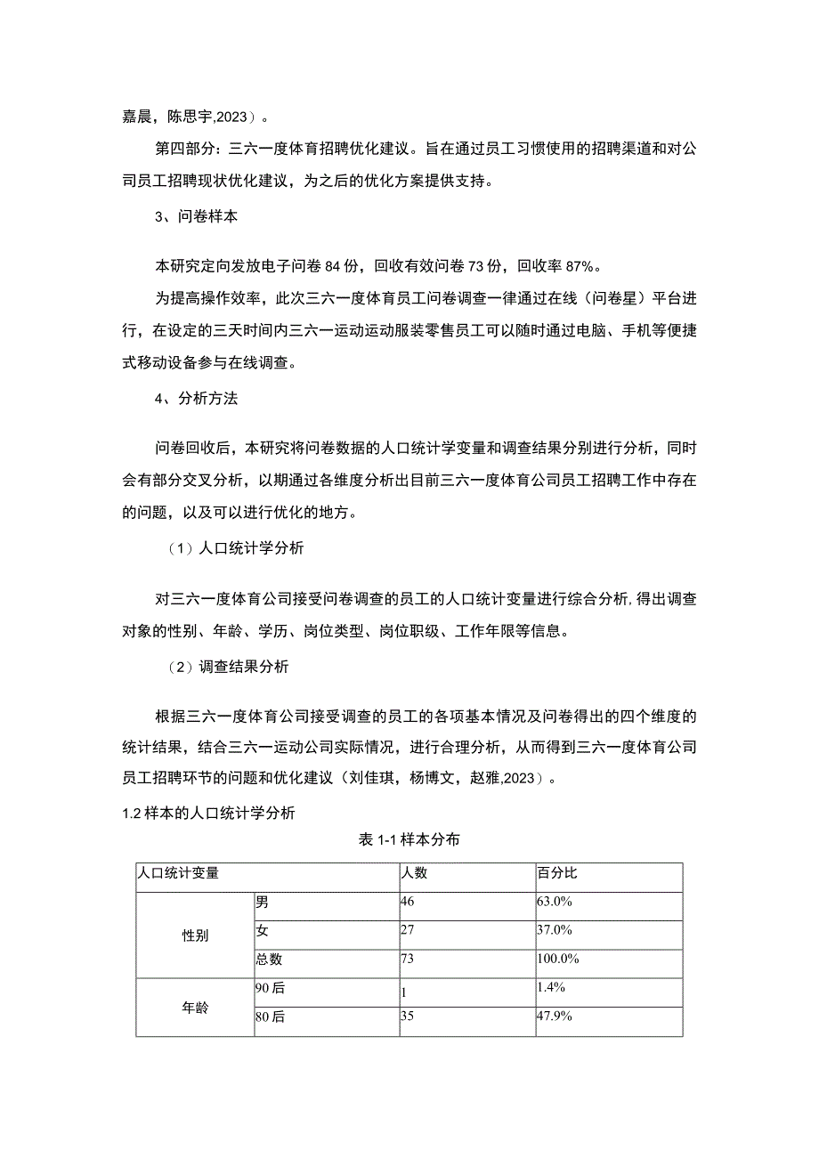 【2023《运动服装零售企业三六一度体育员工招聘问题的调研分析》8400字】.docx_第3页