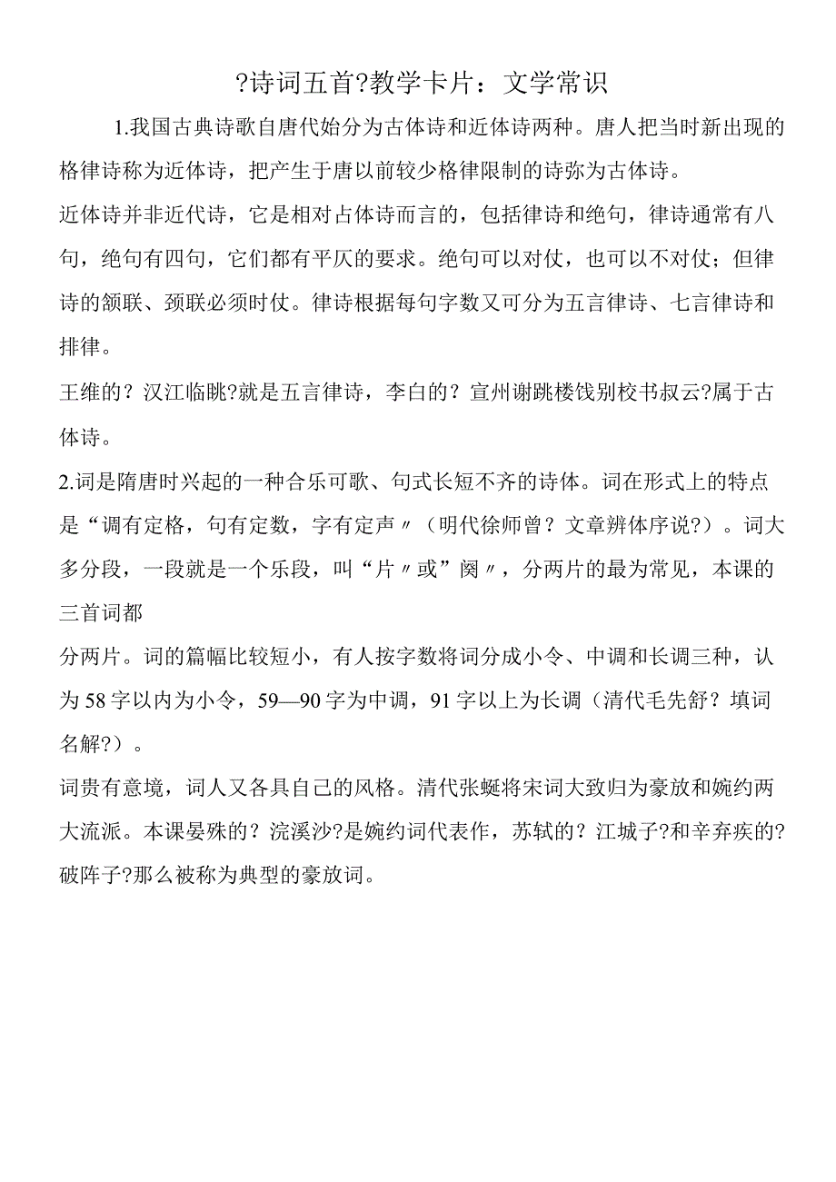 《诗词五首》教学卡片：文学常识.docx_第1页