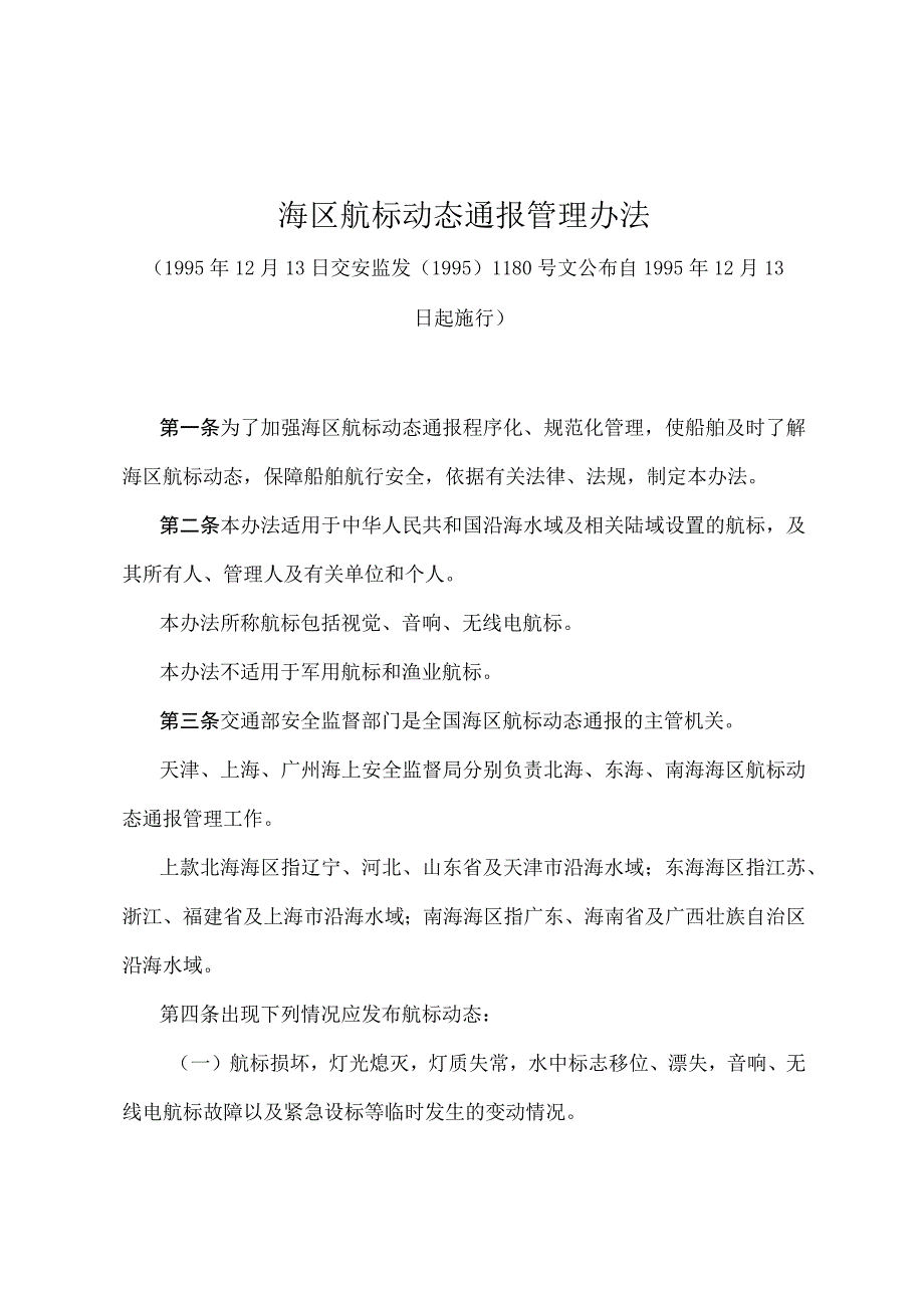 《海区航标动态通报管理办法》（交安监发〔1995〕1180号）.docx_第1页