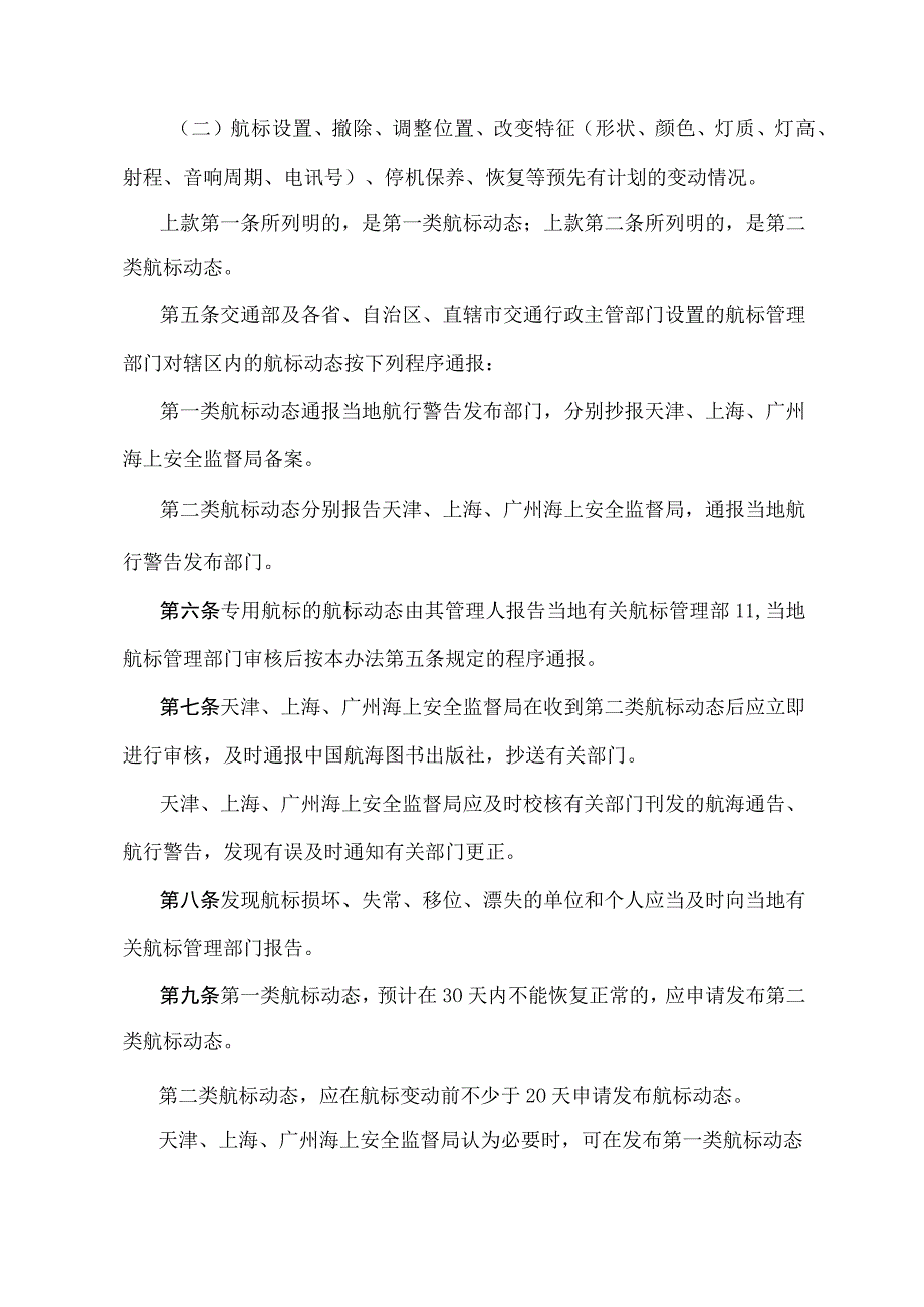 《海区航标动态通报管理办法》（交安监发〔1995〕1180号）.docx_第2页