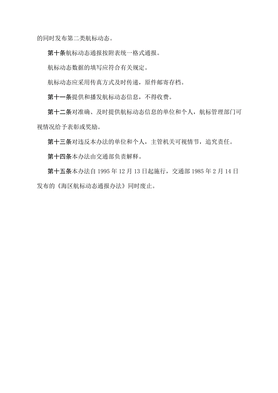 《海区航标动态通报管理办法》（交安监发〔1995〕1180号）.docx_第3页