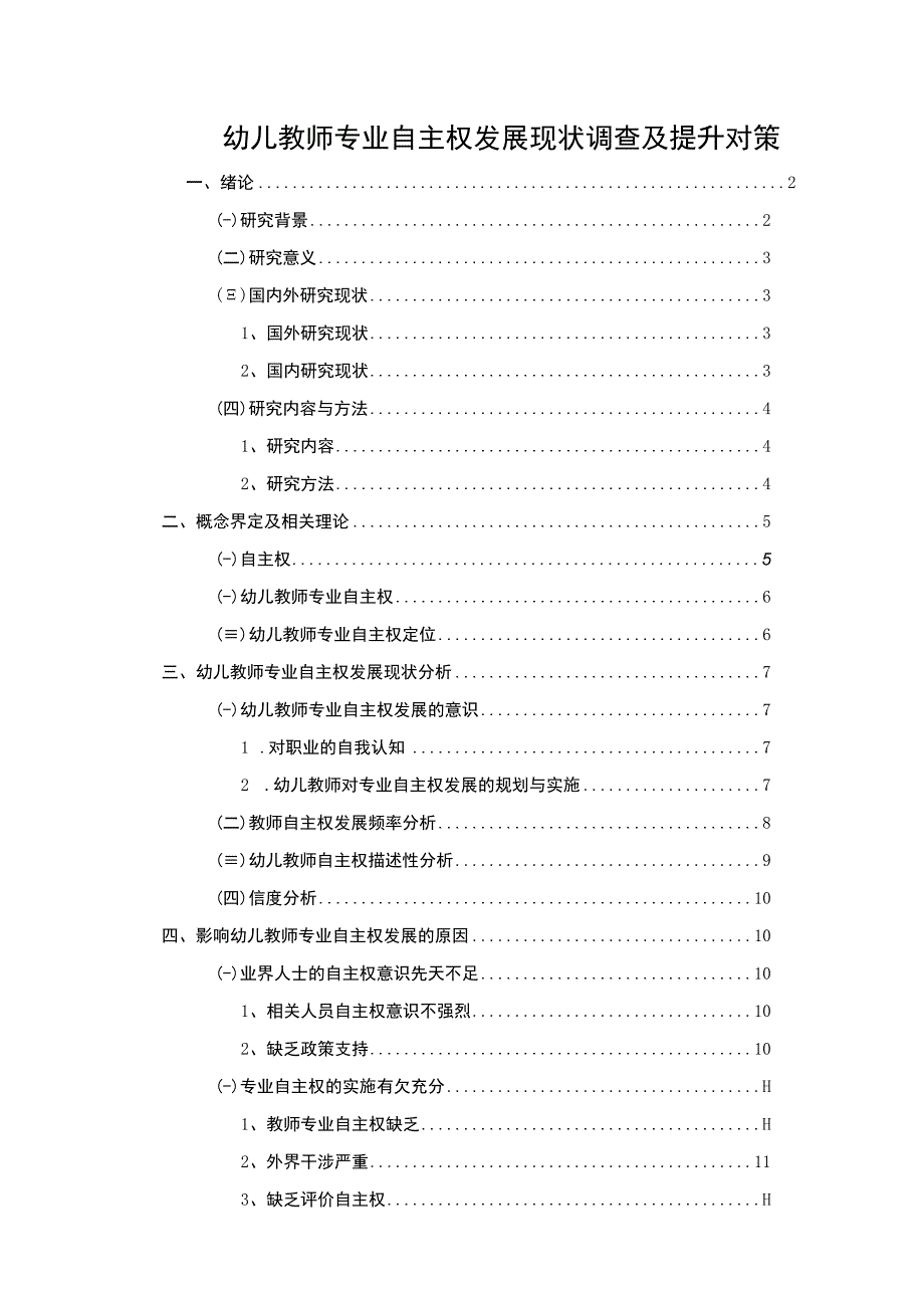 《幼儿教师专业自主权发展现状调查及提升对策9700字【论文】》.docx_第1页