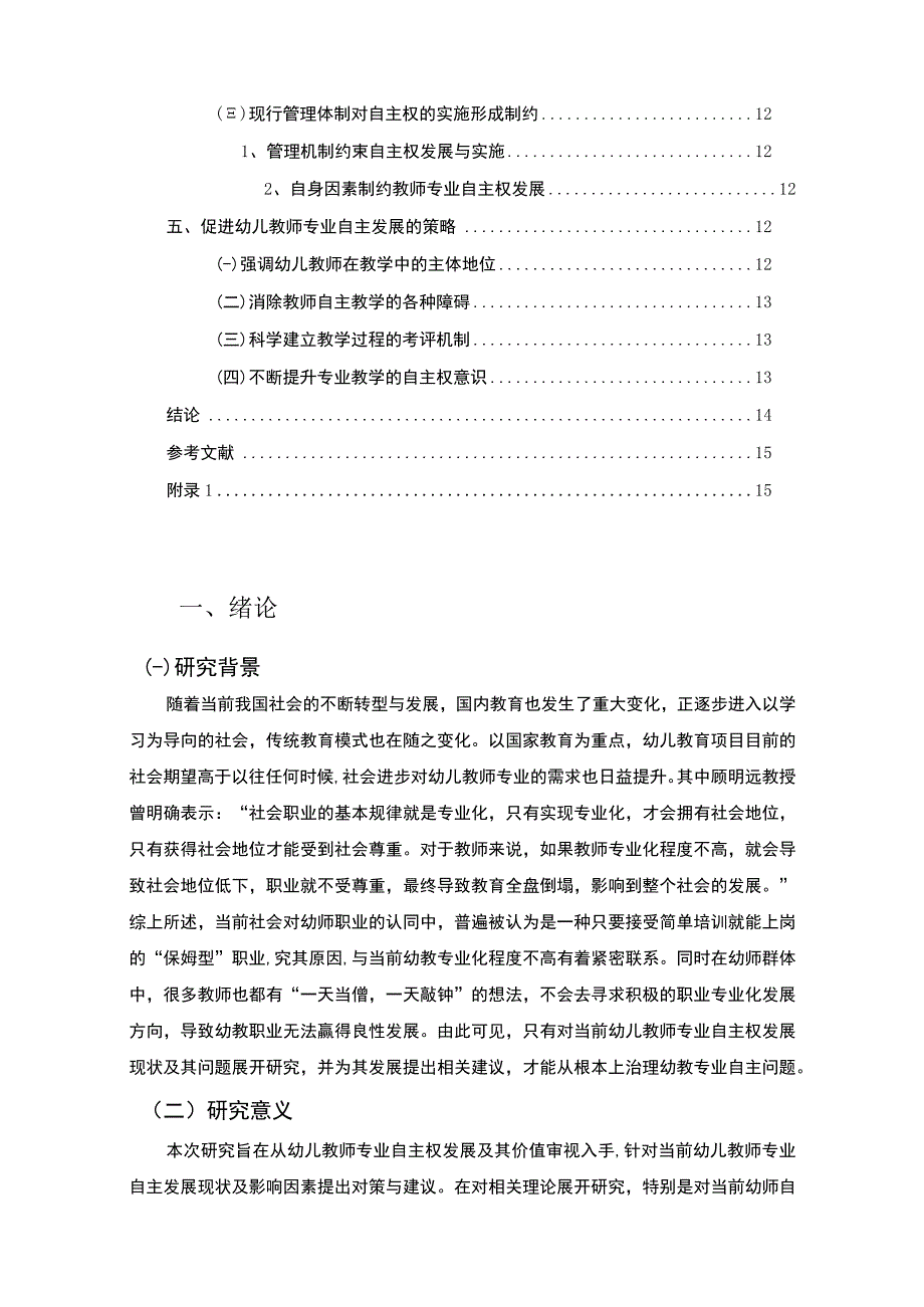 《幼儿教师专业自主权发展现状调查及提升对策9700字【论文】》.docx_第2页