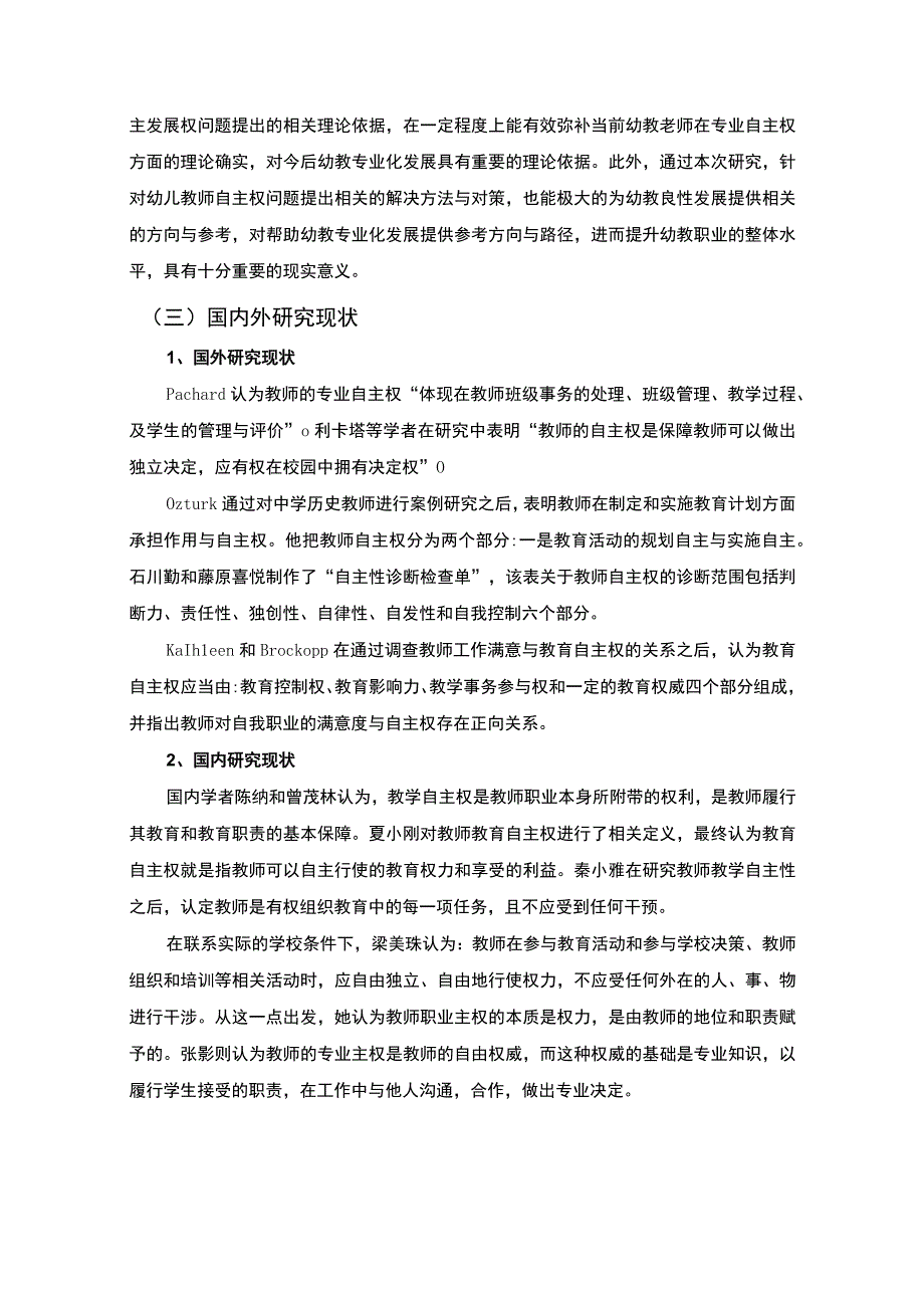 《幼儿教师专业自主权发展现状调查及提升对策9700字【论文】》.docx_第3页