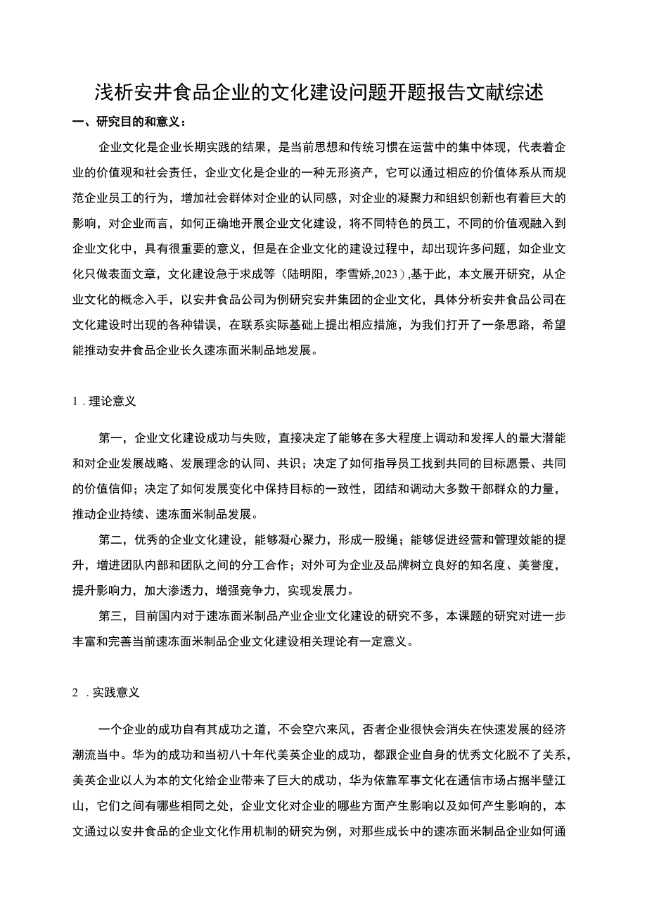 【2023《浅析安井食品企业的文化建设问题开题报告文献综述》4100字】.docx_第1页