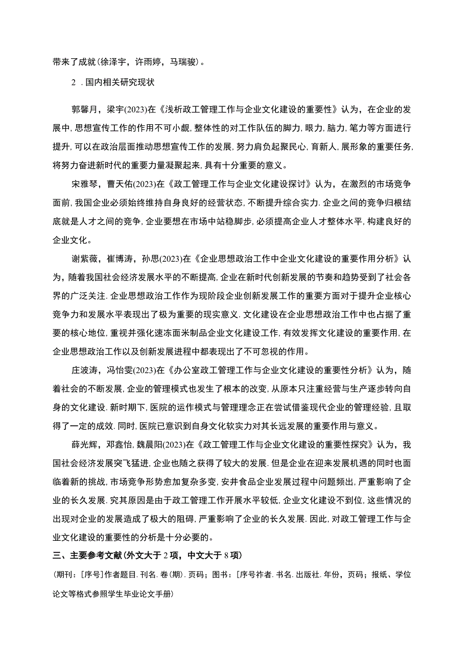 【2023《浅析安井食品企业的文化建设问题开题报告文献综述》4100字】.docx_第3页