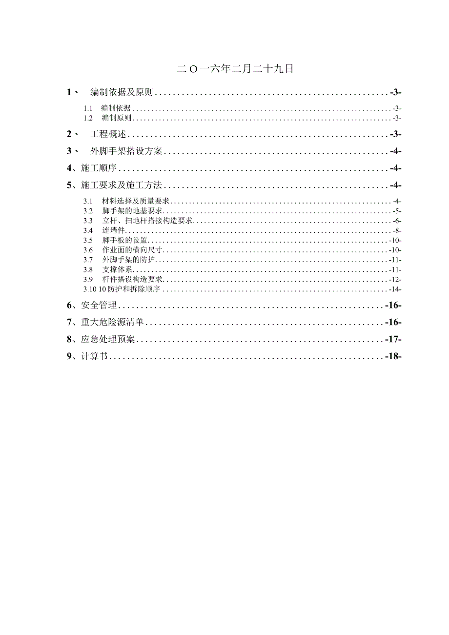 主厂房脚手架施工方案(DOC30页).docx_第2页