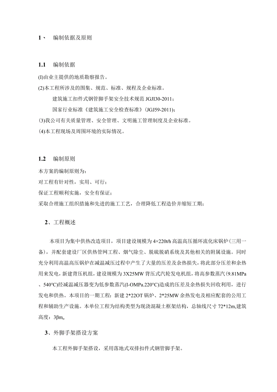 主厂房脚手架施工方案(DOC30页).docx_第3页