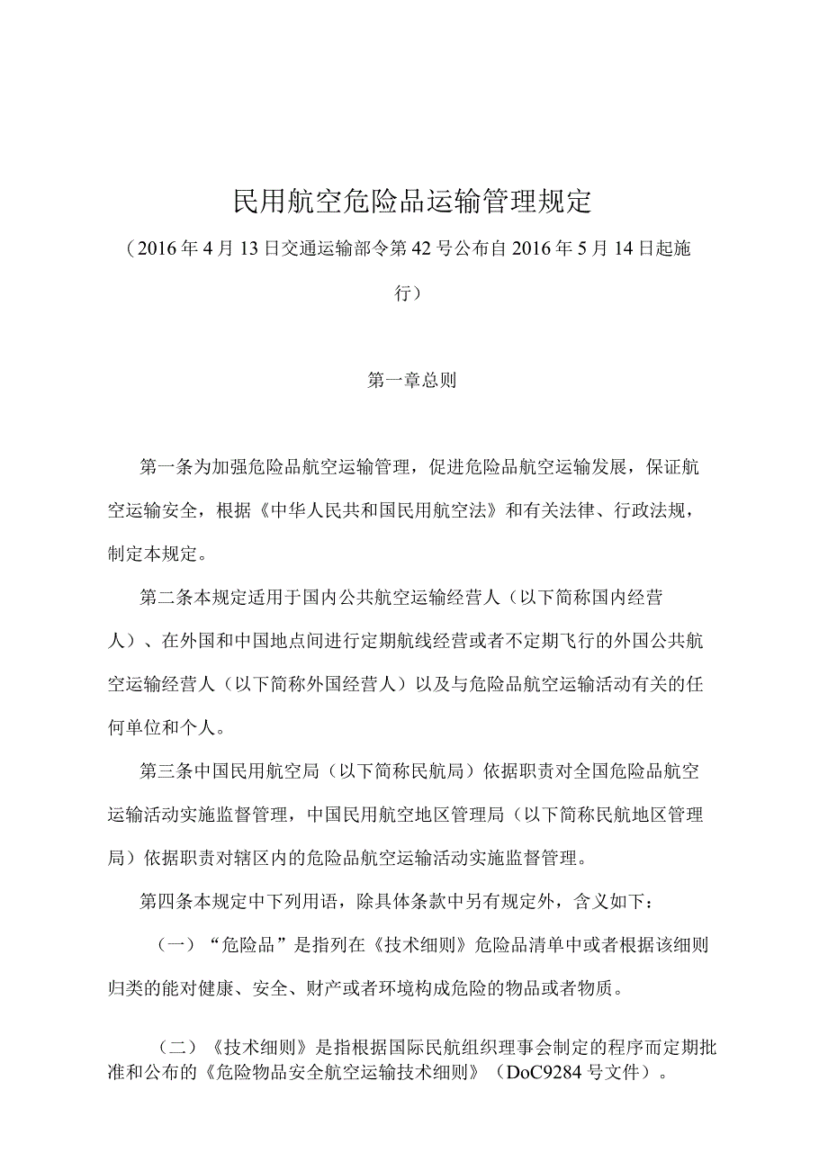 《民用航空危险品运输管理规定》（交通运输部令第42号）.docx_第1页