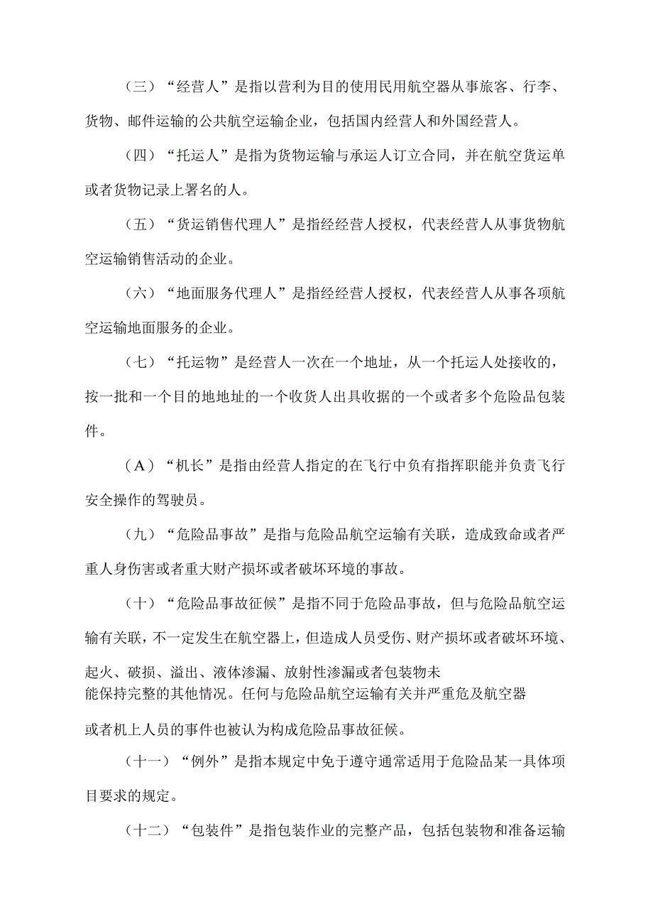 《民用航空危险品运输管理规定》（交通运输部令第42号）.docx_第2页