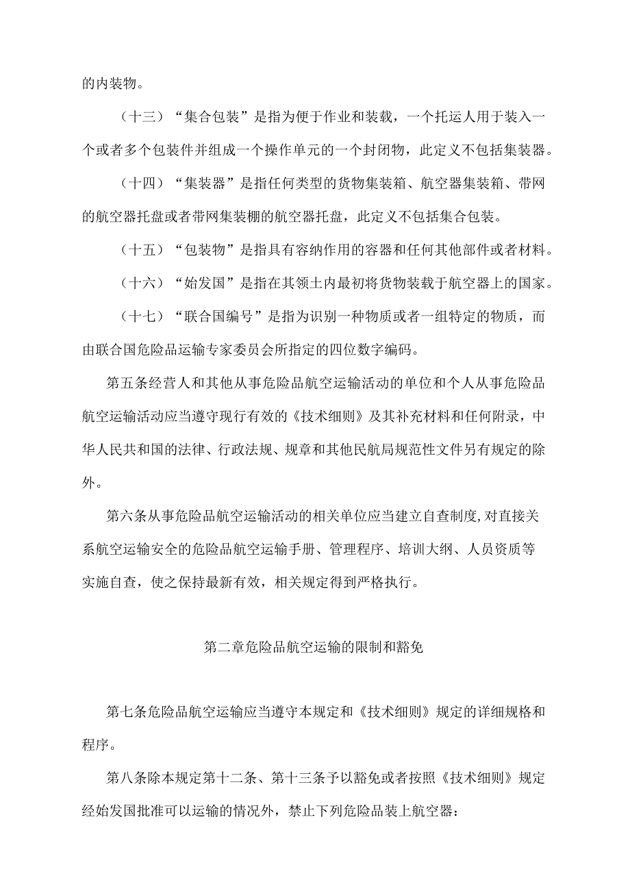 《民用航空危险品运输管理规定》（交通运输部令第42号）.docx_第3页