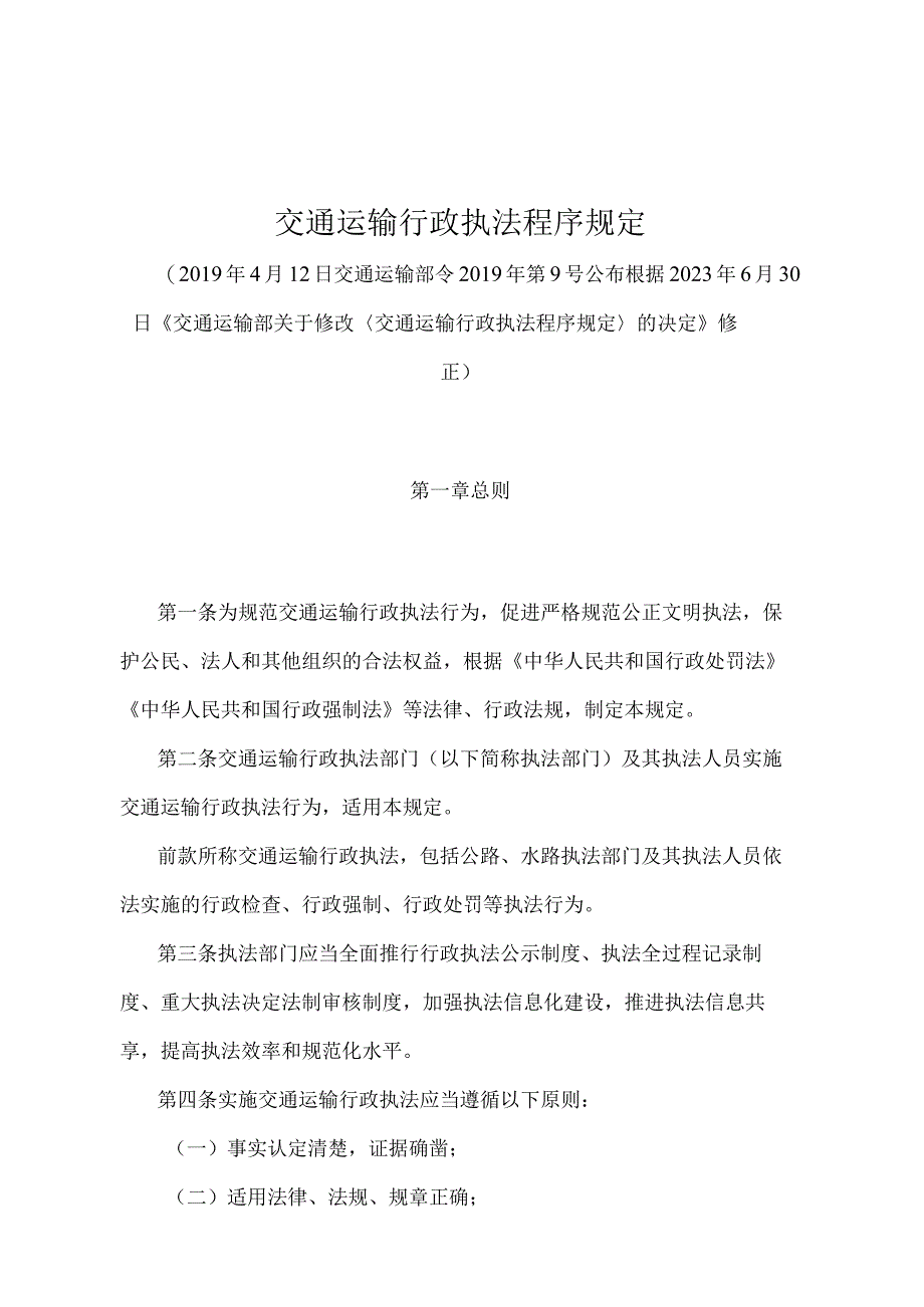 《交通运输行政执法程序规定》（2021年修订）.docx_第1页