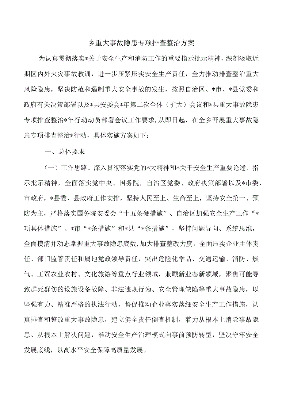 乡重大事故隐患专项排查整治方案.docx_第1页