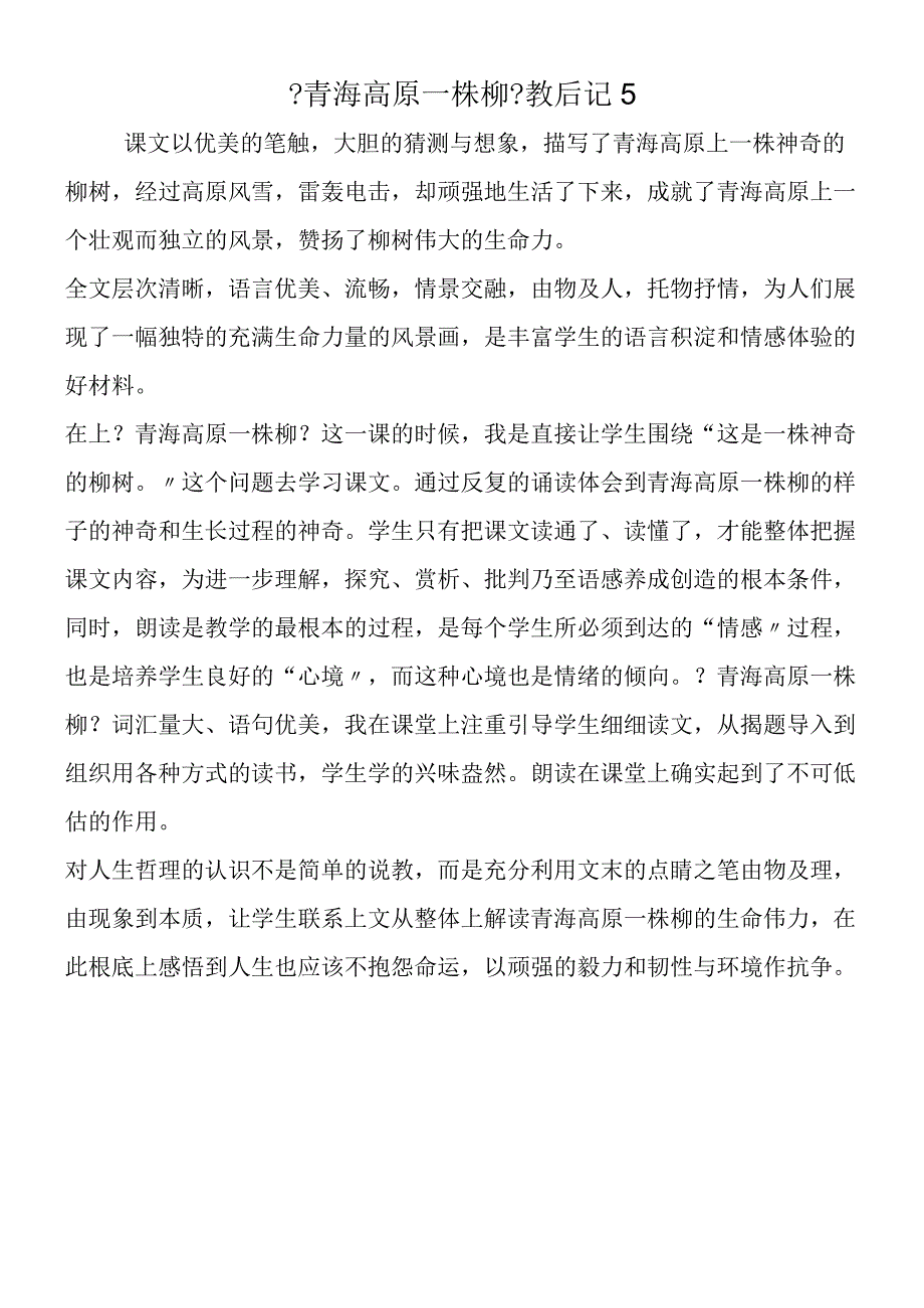 《青海高原一株柳》教后记5.docx_第1页