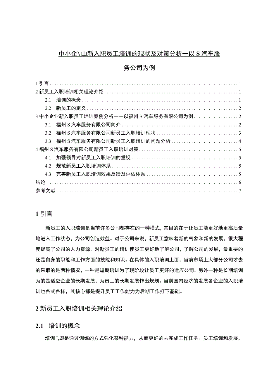 《中小企业新入职员工培训的现状及对策分析—以S汽车服务公司为例4900字【论文】》.docx_第1页