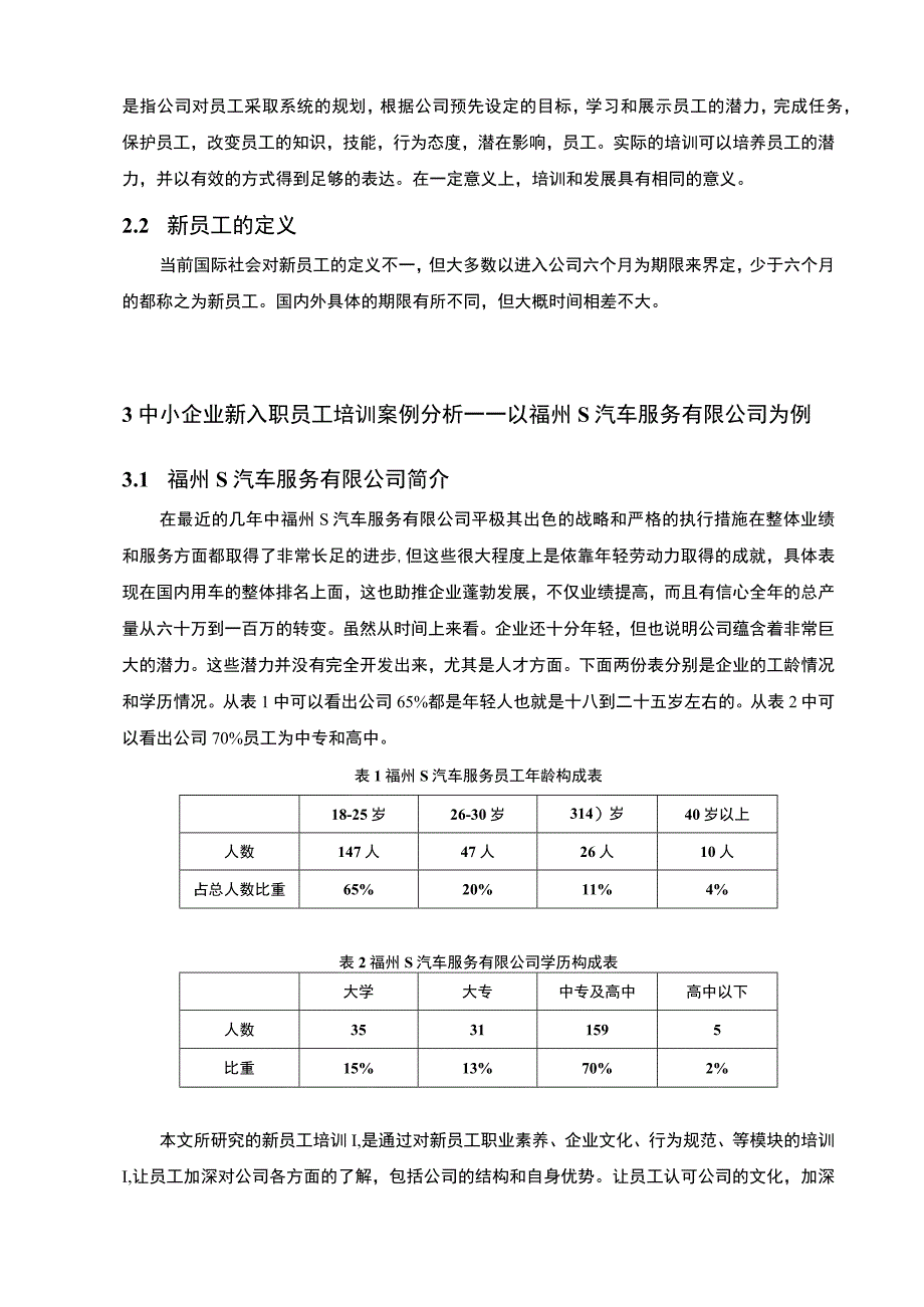 《中小企业新入职员工培训的现状及对策分析—以S汽车服务公司为例4900字【论文】》.docx_第2页