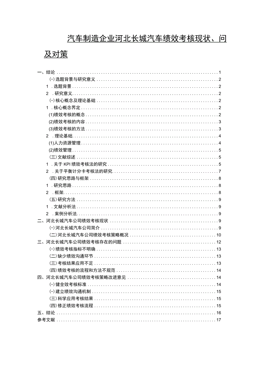 【2023《汽车制造企业长城汽车绩效考核现状、问题及对策》12000字论文】.docx_第1页