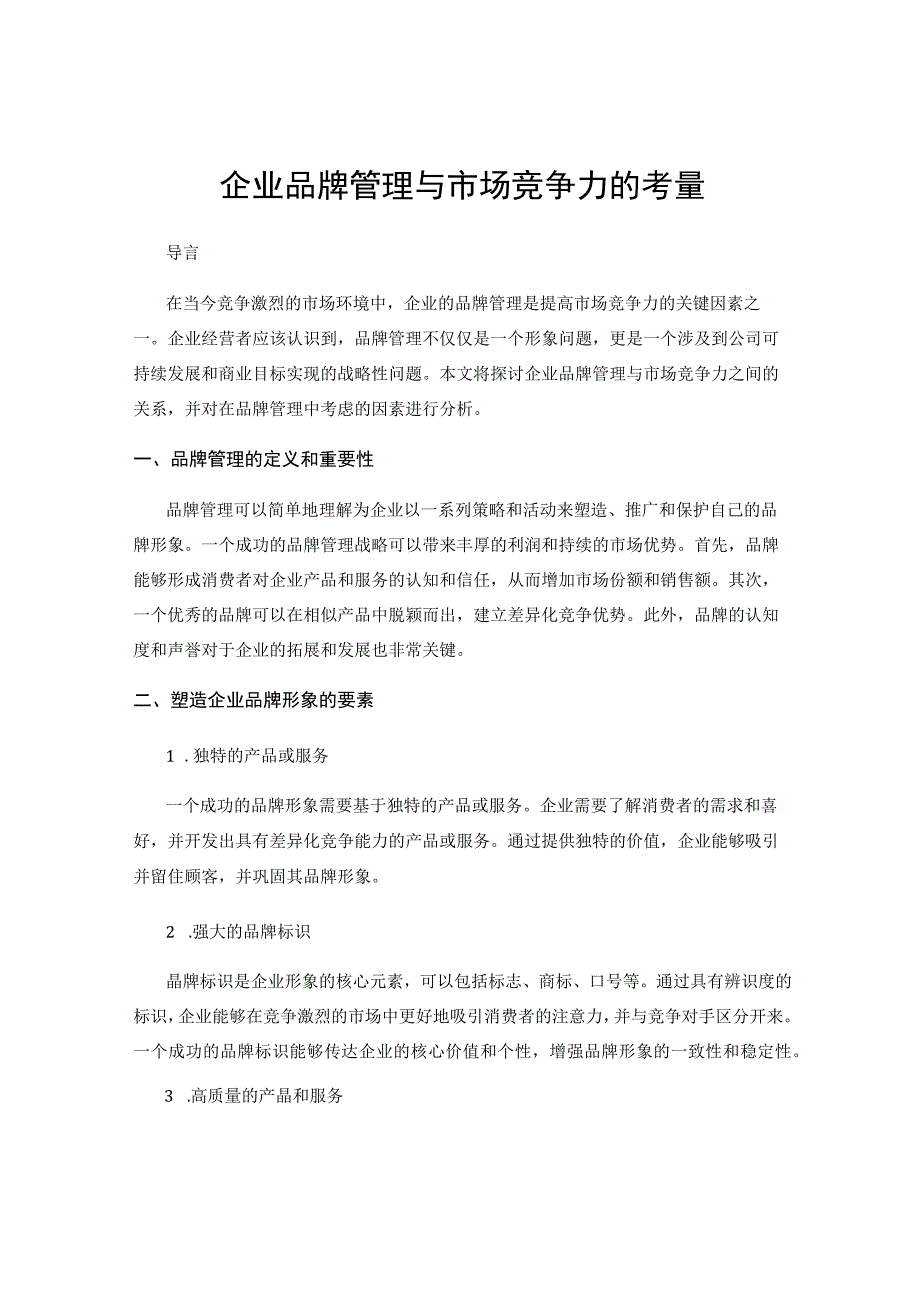 企业品牌管理与市场竞争力的考量.docx_第1页