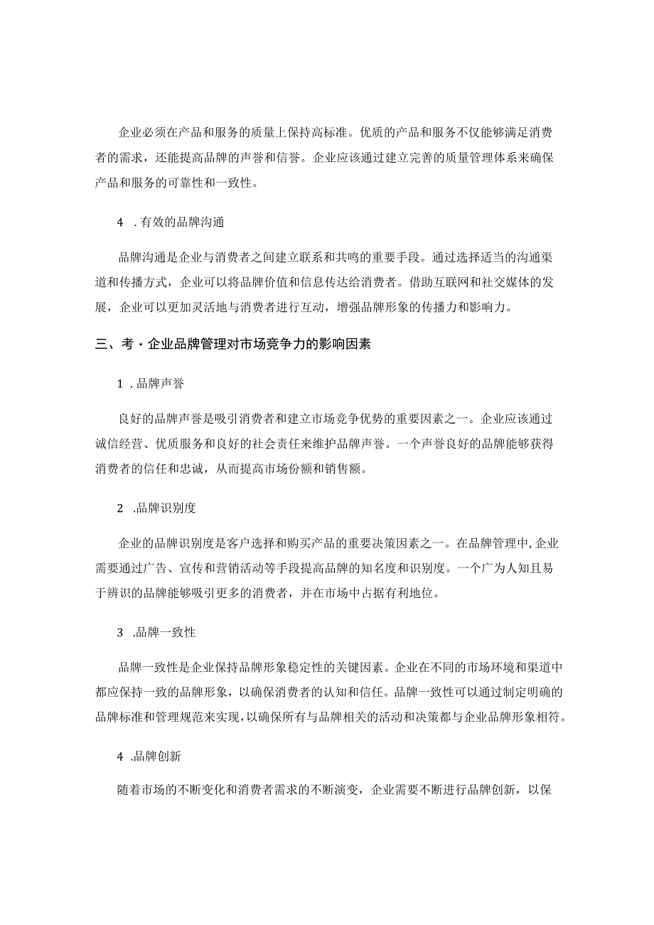 企业品牌管理与市场竞争力的考量.docx_第2页