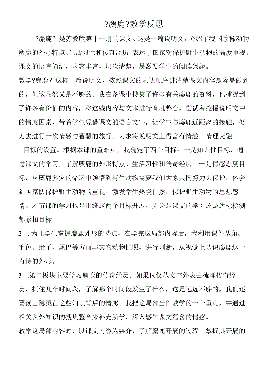 《麋鹿》教学反思.docx_第1页