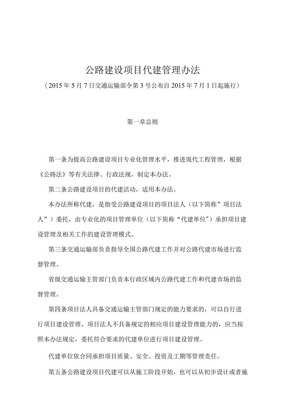 《公路建设项目代建管理办法》（交通运输部令第3号）.docx_第1页