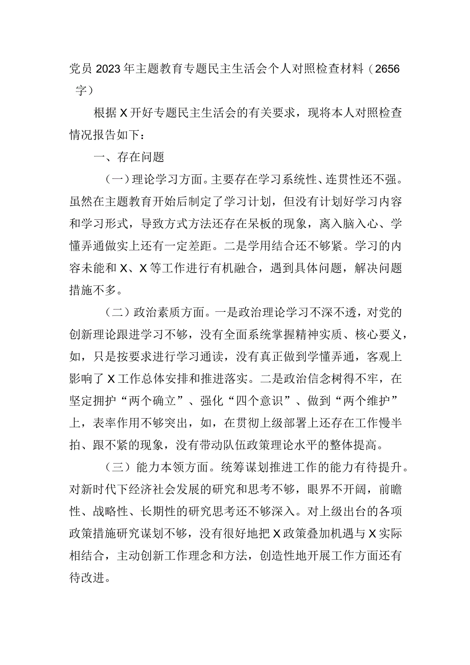 党员2023年主题教育专题民主生活会个人对照检查材料.docx_第1页