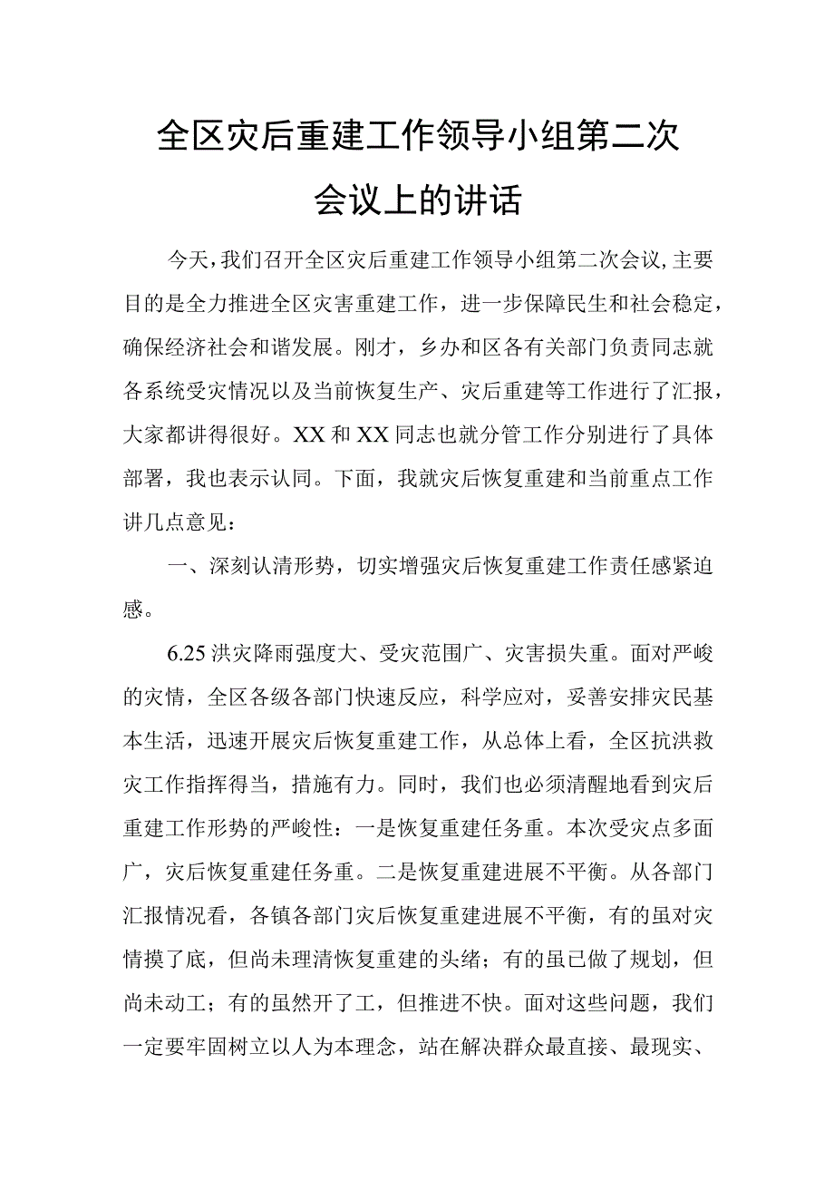 全区灾后重建工作领导小组第二次会议上的讲话.docx_第1页