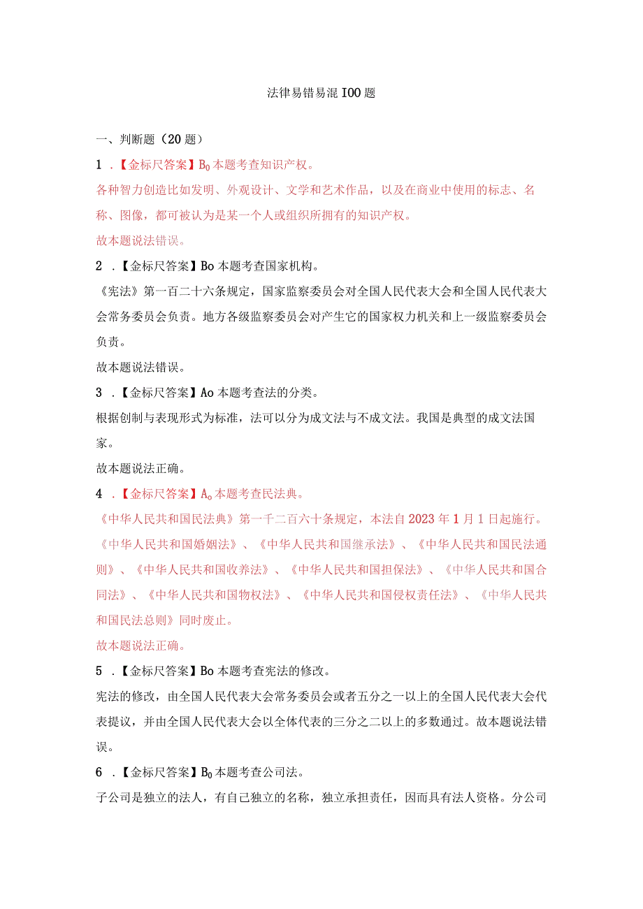 《综合基础知识》易错易混100道法律题参考答案及解析（已更新）.docx_第1页