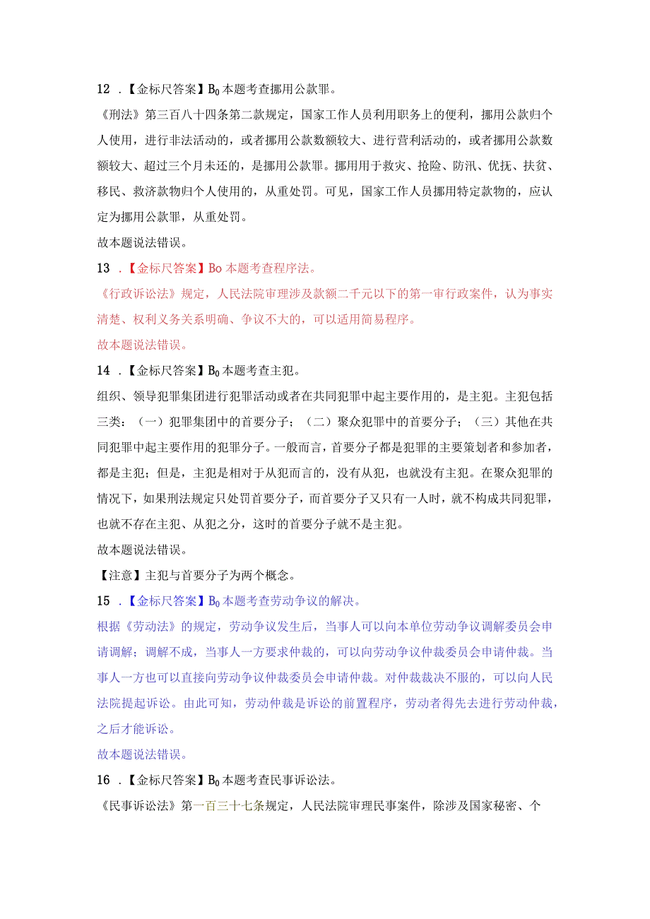 《综合基础知识》易错易混100道法律题参考答案及解析（已更新）.docx_第3页