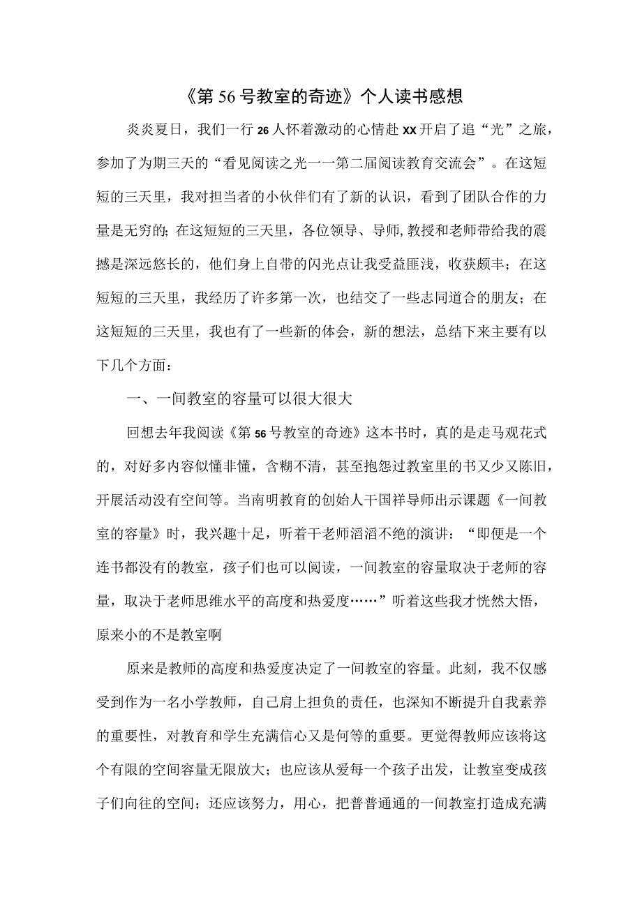 《第56号教室的奇迹》个人读书感想.docx_第1页