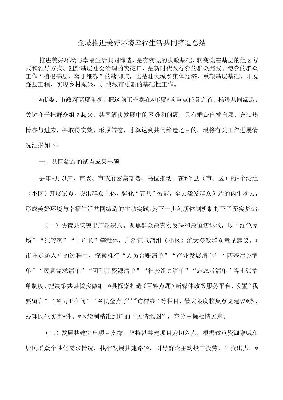 全域推进美好环境幸福生活共同缔造总结.docx_第1页