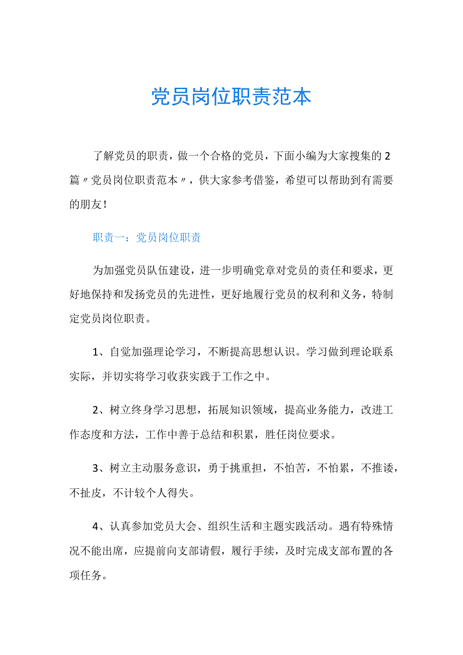 党员岗位职责范本.docx_第1页