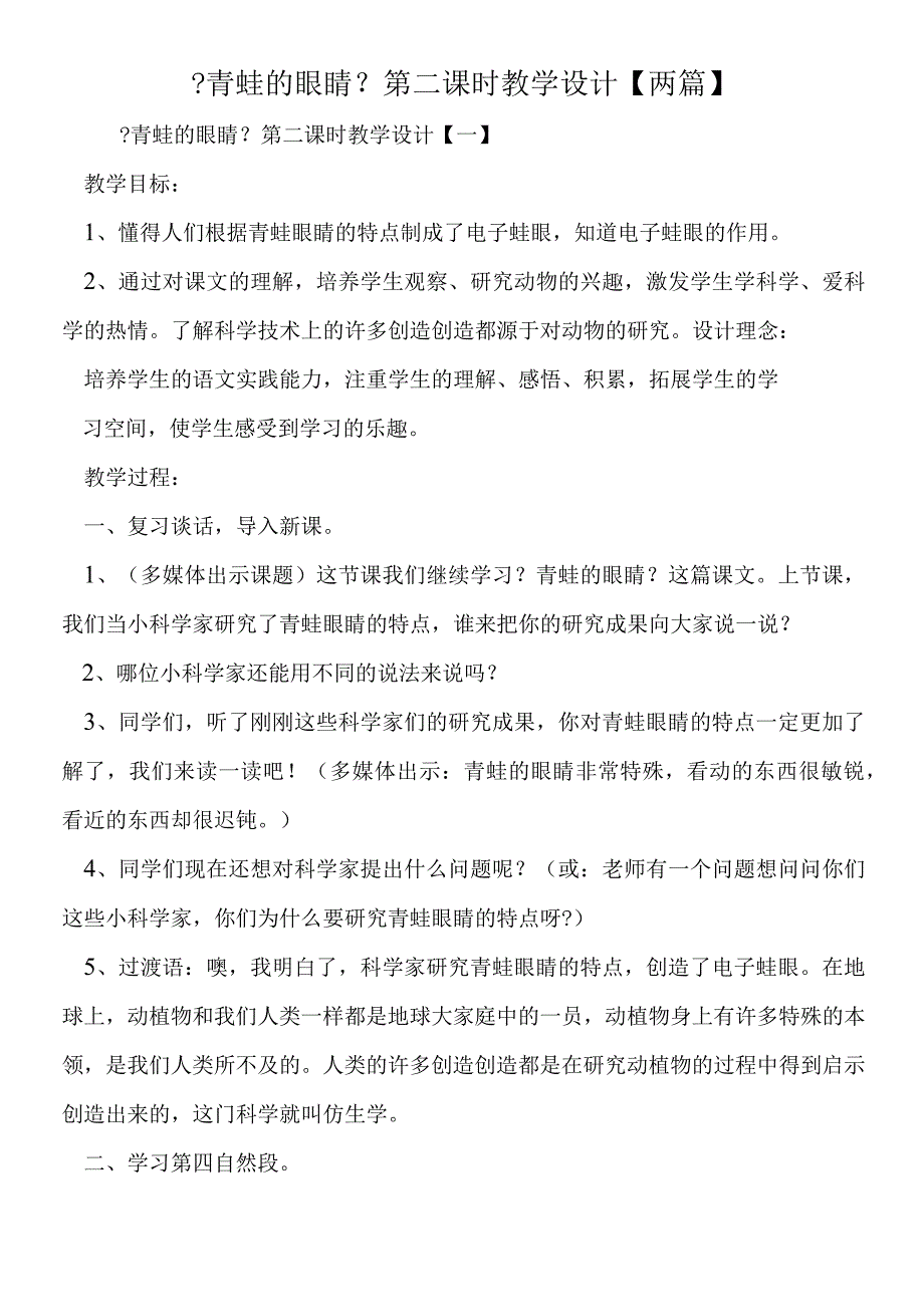 《青蛙的眼睛》第二课时教学设计.docx_第1页