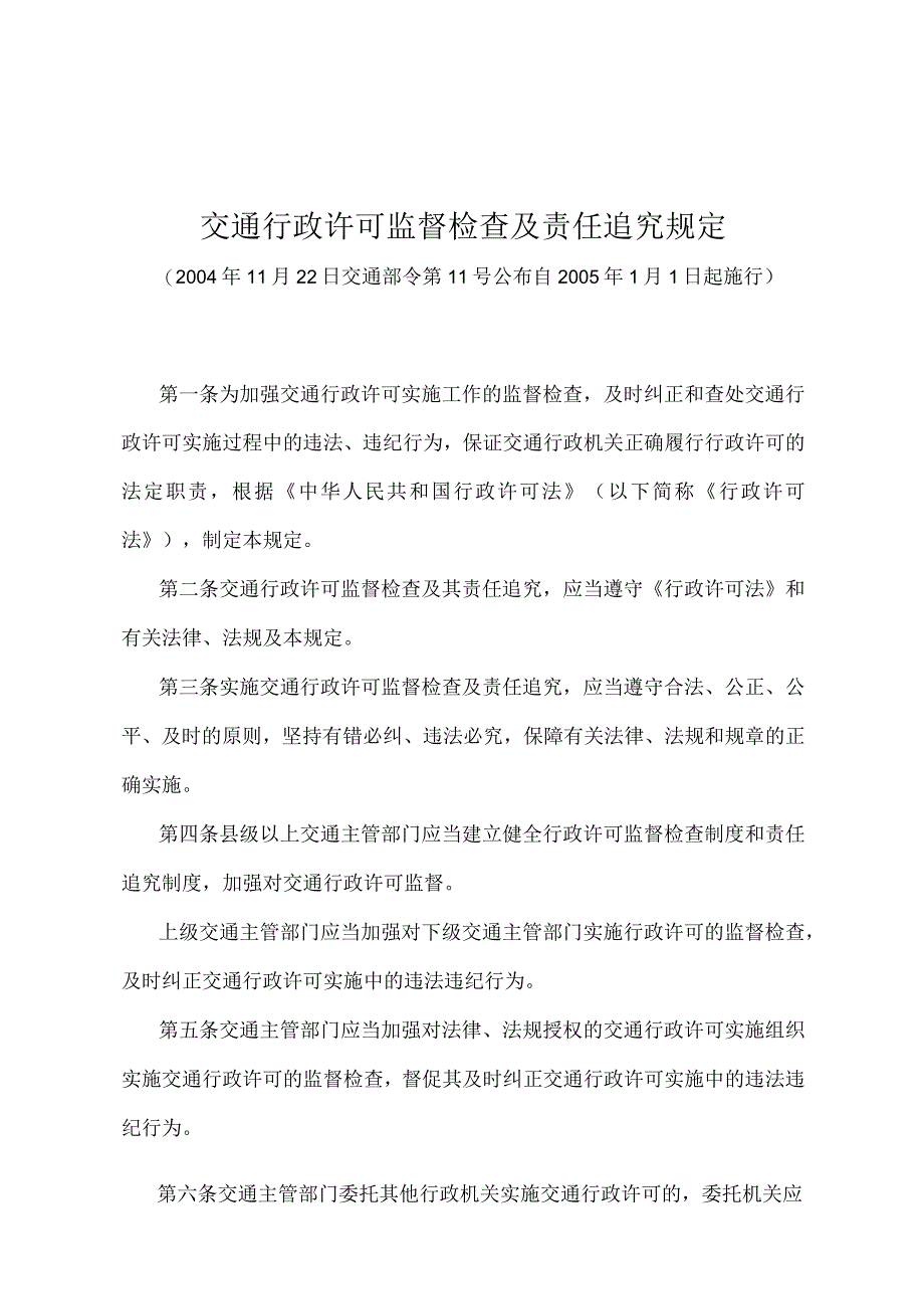 《交通行政许可监督检查及责任追究规定》（交通部令第11号）.docx_第1页