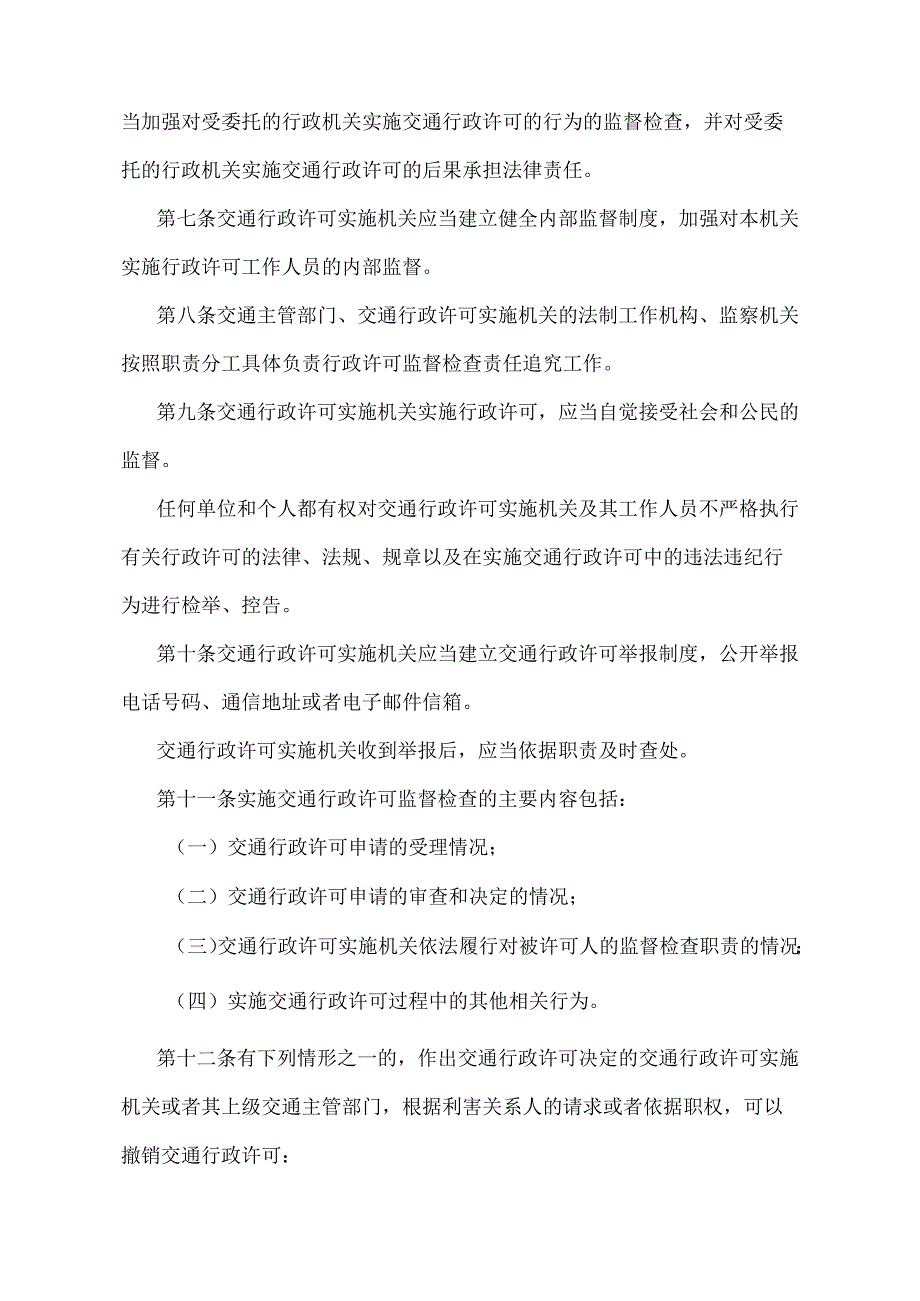 《交通行政许可监督检查及责任追究规定》（交通部令第11号）.docx_第2页