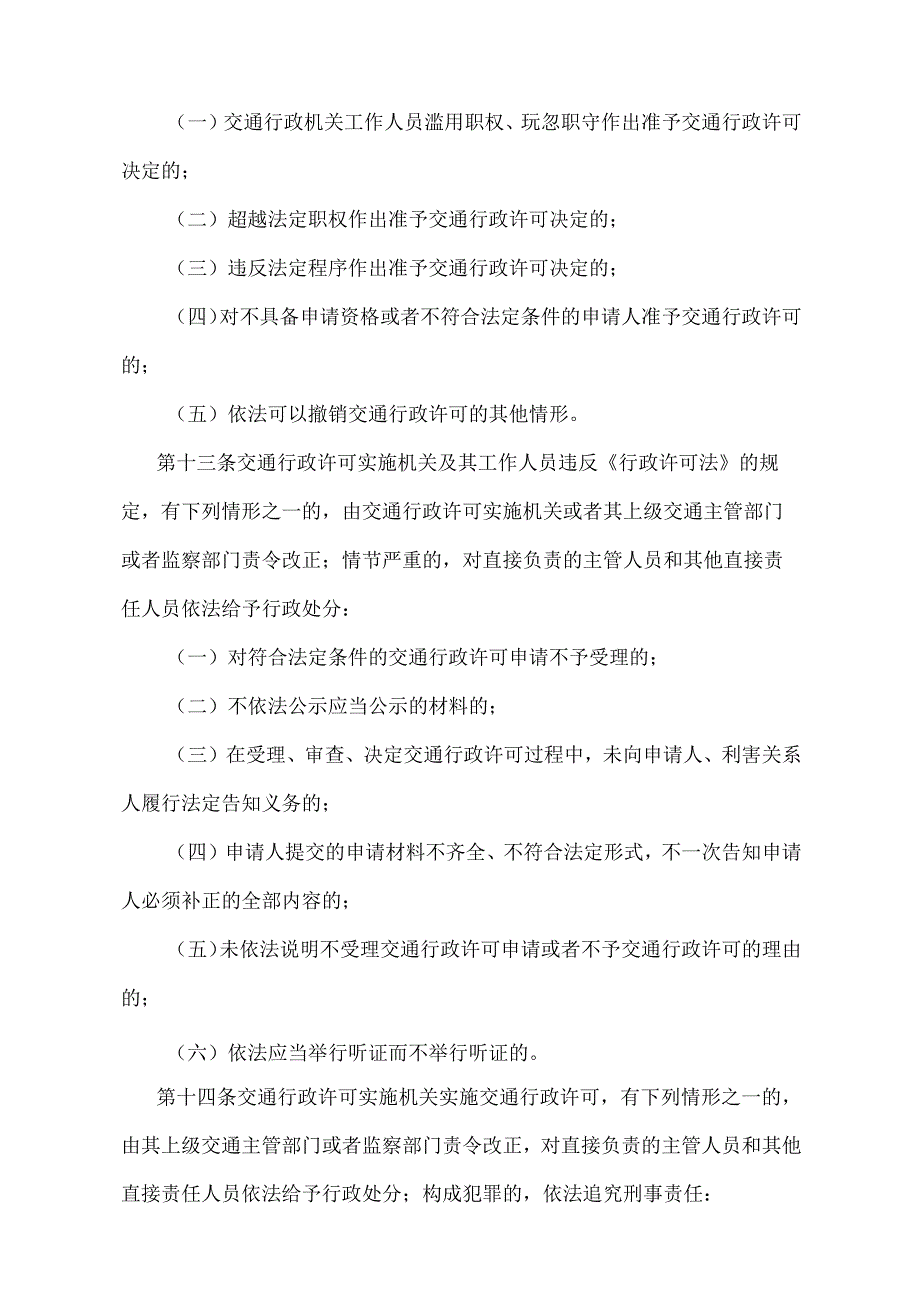 《交通行政许可监督检查及责任追究规定》（交通部令第11号）.docx_第3页