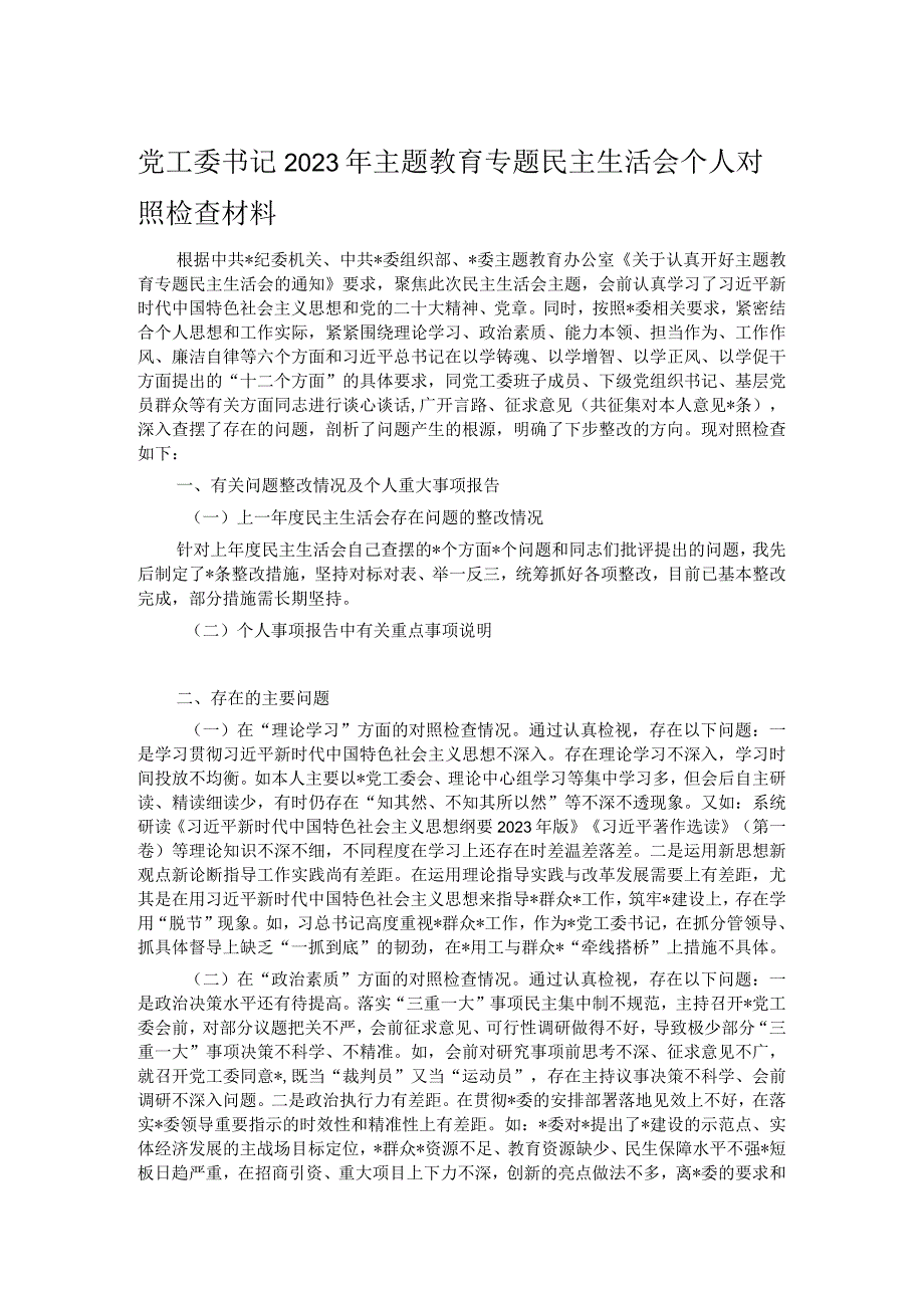 党工委书记2023年主题教育专题民主生活会个人对照检查材料.docx_第1页