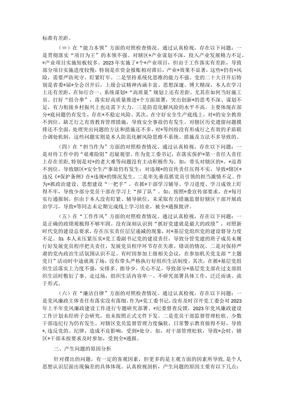 党工委书记2023年主题教育专题民主生活会个人对照检查材料.docx_第2页